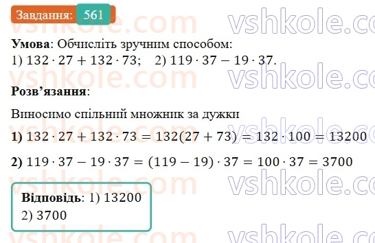 7-algebra-os-ister-2024--rozdil-2-tsili-virazi-13-rozkladannya-mnogochlena-na-mnozhniki-sposobom-vinesennya-spilnogo-mnozhnika-za-duzhki-561-rnd6499.jpg