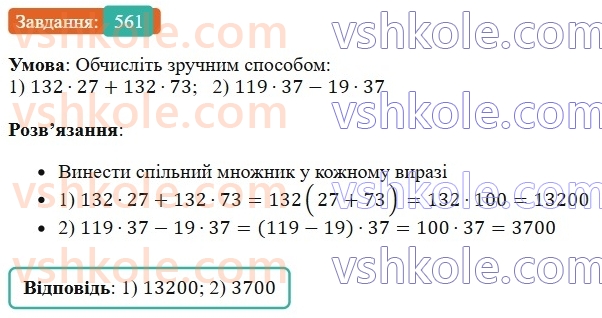 7-algebra-os-ister-2024--rozdil-2-tsili-virazi-13-rozkladannya-mnogochlena-na-mnozhniki-sposobom-vinesennya-spilnogo-mnozhnika-za-duzhki-561-rnd6912.jpg