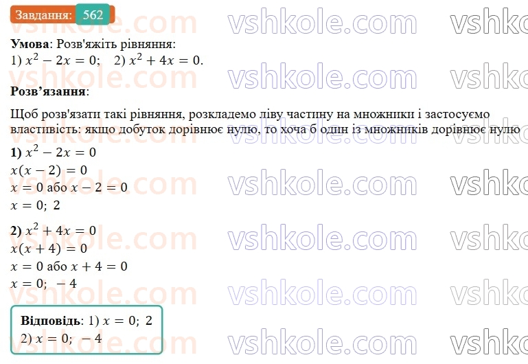 7-algebra-os-ister-2024--rozdil-2-tsili-virazi-13-rozkladannya-mnogochlena-na-mnozhniki-sposobom-vinesennya-spilnogo-mnozhnika-za-duzhki-562-rnd1773.jpg