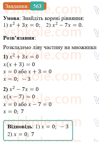 7-algebra-os-ister-2024--rozdil-2-tsili-virazi-13-rozkladannya-mnogochlena-na-mnozhniki-sposobom-vinesennya-spilnogo-mnozhnika-za-duzhki-563-rnd1902.jpg