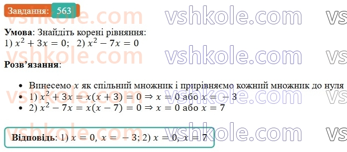 7-algebra-os-ister-2024--rozdil-2-tsili-virazi-13-rozkladannya-mnogochlena-na-mnozhniki-sposobom-vinesennya-spilnogo-mnozhnika-za-duzhki-563-rnd8332.jpg