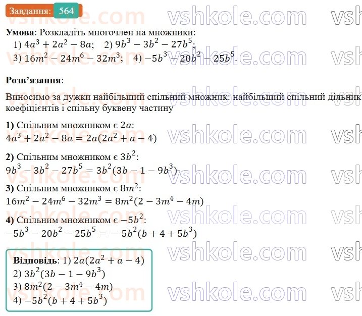 7-algebra-os-ister-2024--rozdil-2-tsili-virazi-13-rozkladannya-mnogochlena-na-mnozhniki-sposobom-vinesennya-spilnogo-mnozhnika-za-duzhki-564-rnd5045.jpg