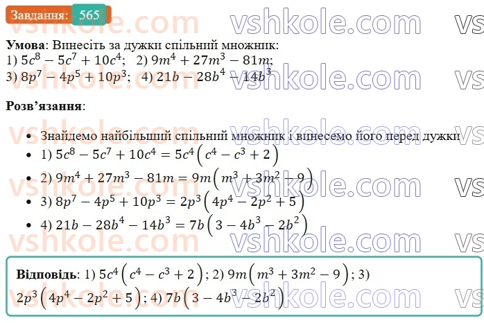 7-algebra-os-ister-2024--rozdil-2-tsili-virazi-13-rozkladannya-mnogochlena-na-mnozhniki-sposobom-vinesennya-spilnogo-mnozhnika-za-duzhki-565-rnd2296.jpg