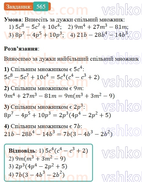7-algebra-os-ister-2024--rozdil-2-tsili-virazi-13-rozkladannya-mnogochlena-na-mnozhniki-sposobom-vinesennya-spilnogo-mnozhnika-za-duzhki-565-rnd7188.jpg