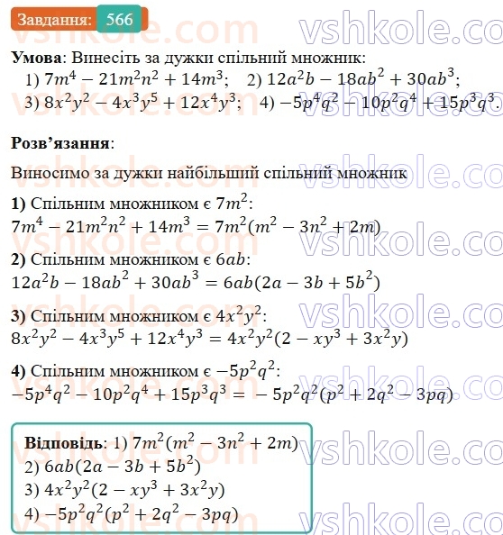 7-algebra-os-ister-2024--rozdil-2-tsili-virazi-13-rozkladannya-mnogochlena-na-mnozhniki-sposobom-vinesennya-spilnogo-mnozhnika-za-duzhki-566-rnd4753.jpg