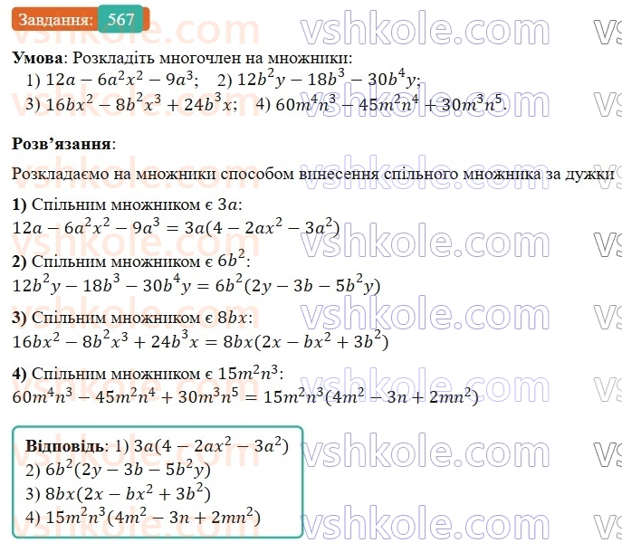 7-algebra-os-ister-2024--rozdil-2-tsili-virazi-13-rozkladannya-mnogochlena-na-mnozhniki-sposobom-vinesennya-spilnogo-mnozhnika-za-duzhki-567-rnd8729.jpg