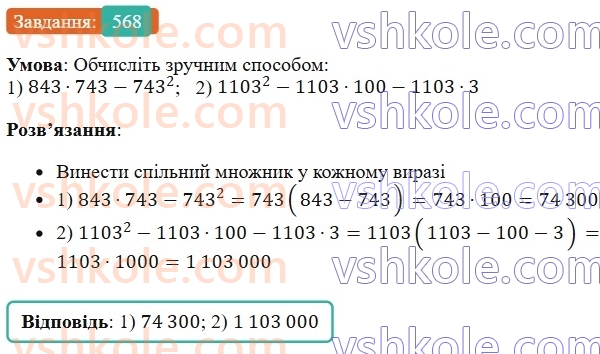 7-algebra-os-ister-2024--rozdil-2-tsili-virazi-13-rozkladannya-mnogochlena-na-mnozhniki-sposobom-vinesennya-spilnogo-mnozhnika-za-duzhki-568-rnd6221.jpg