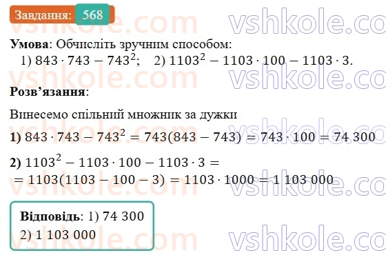 7-algebra-os-ister-2024--rozdil-2-tsili-virazi-13-rozkladannya-mnogochlena-na-mnozhniki-sposobom-vinesennya-spilnogo-mnozhnika-za-duzhki-568-rnd7272.jpg