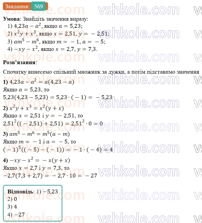 7-algebra-os-ister-2024--rozdil-2-tsili-virazi-13-rozkladannya-mnogochlena-na-mnozhniki-sposobom-vinesennya-spilnogo-mnozhnika-za-duzhki-569-rnd8541.jpg