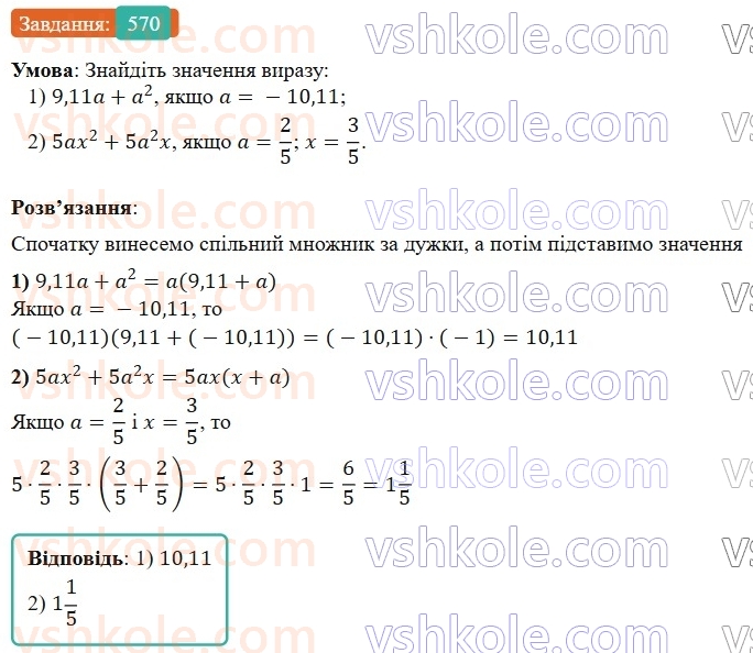 7-algebra-os-ister-2024--rozdil-2-tsili-virazi-13-rozkladannya-mnogochlena-na-mnozhniki-sposobom-vinesennya-spilnogo-mnozhnika-za-duzhki-570-rnd6258.jpg