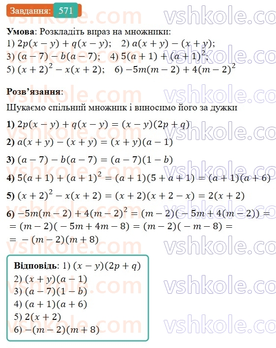 7-algebra-os-ister-2024--rozdil-2-tsili-virazi-13-rozkladannya-mnogochlena-na-mnozhniki-sposobom-vinesennya-spilnogo-mnozhnika-za-duzhki-571-rnd6098.jpg