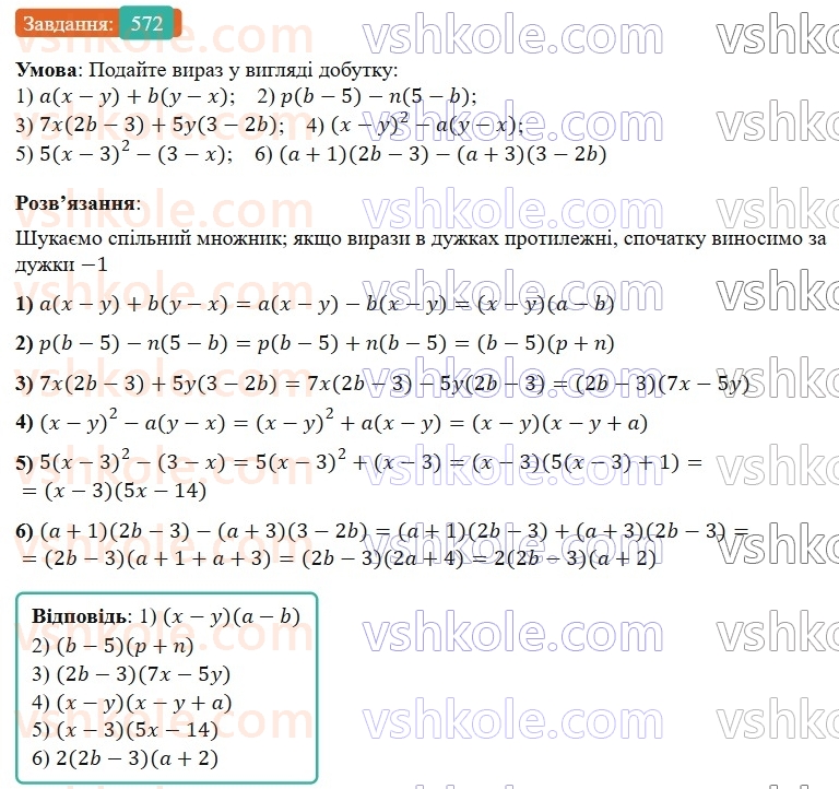 7-algebra-os-ister-2024--rozdil-2-tsili-virazi-13-rozkladannya-mnogochlena-na-mnozhniki-sposobom-vinesennya-spilnogo-mnozhnika-za-duzhki-572-rnd5292.jpg
