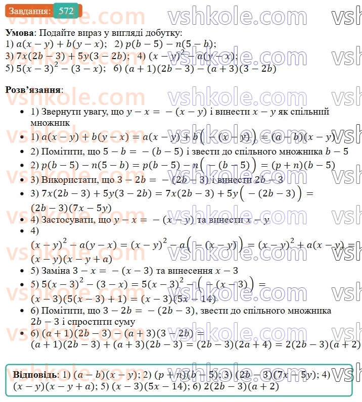 7-algebra-os-ister-2024--rozdil-2-tsili-virazi-13-rozkladannya-mnogochlena-na-mnozhniki-sposobom-vinesennya-spilnogo-mnozhnika-za-duzhki-572-rnd5412.jpg