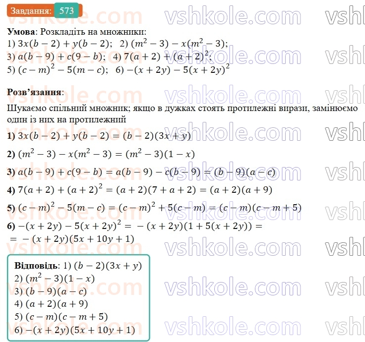 7-algebra-os-ister-2024--rozdil-2-tsili-virazi-13-rozkladannya-mnogochlena-na-mnozhniki-sposobom-vinesennya-spilnogo-mnozhnika-za-duzhki-573-rnd7181.jpg