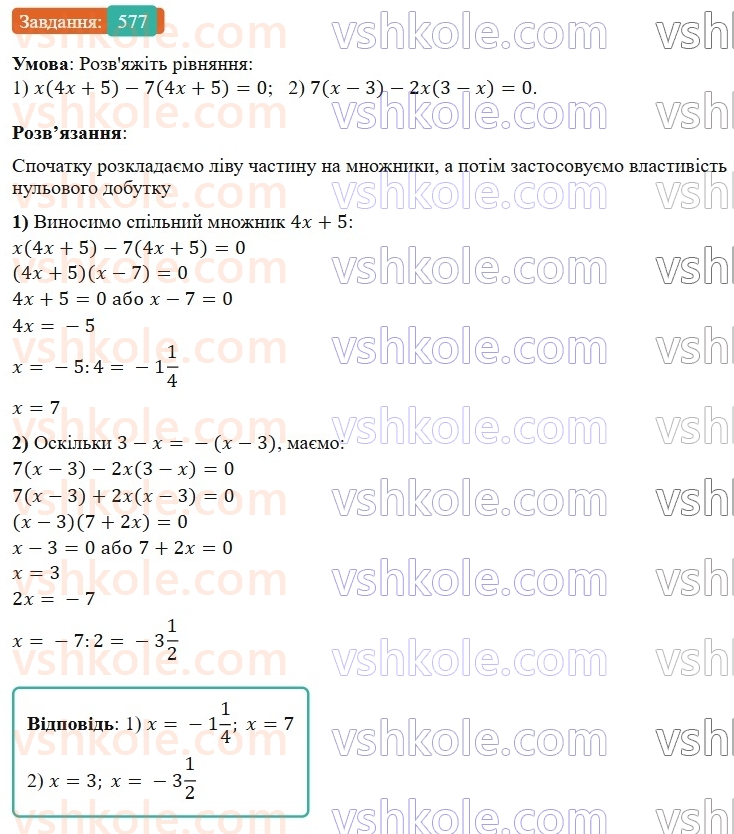 7-algebra-os-ister-2024--rozdil-2-tsili-virazi-13-rozkladannya-mnogochlena-na-mnozhniki-sposobom-vinesennya-spilnogo-mnozhnika-za-duzhki-577-rnd3129.jpg