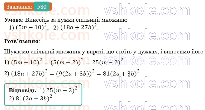 7-algebra-os-ister-2024--rozdil-2-tsili-virazi-13-rozkladannya-mnogochlena-na-mnozhniki-sposobom-vinesennya-spilnogo-mnozhnika-za-duzhki-580-rnd6945.jpg