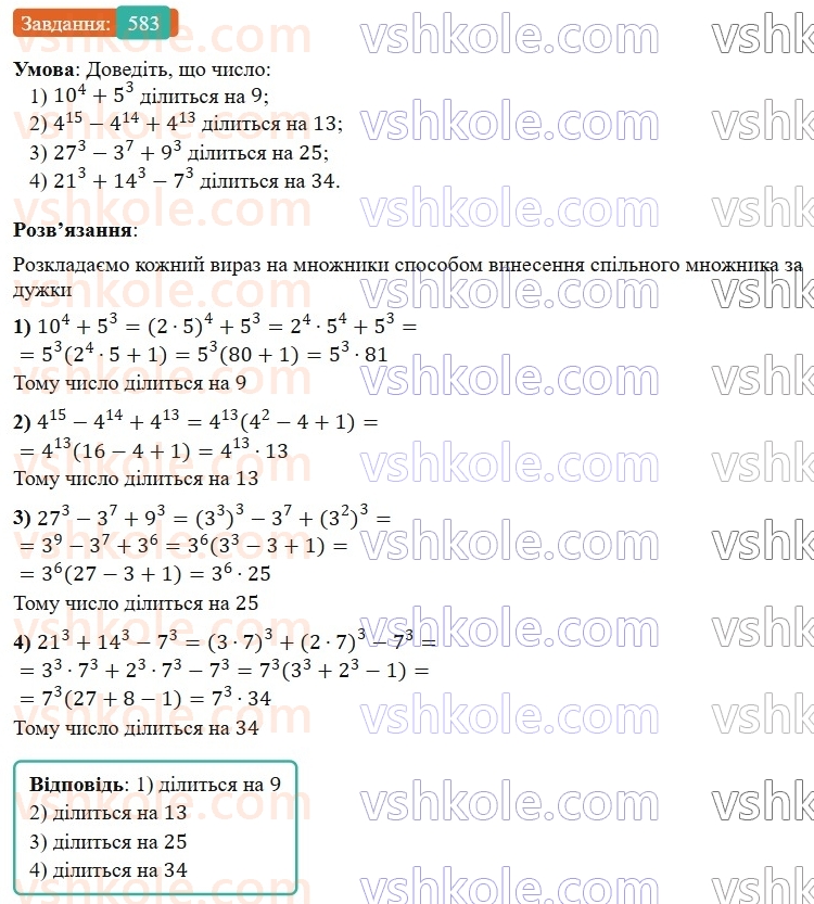7-algebra-os-ister-2024--rozdil-2-tsili-virazi-13-rozkladannya-mnogochlena-na-mnozhniki-sposobom-vinesennya-spilnogo-mnozhnika-za-duzhki-583-rnd5894.jpg