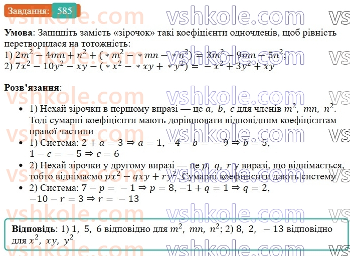 7-algebra-os-ister-2024--rozdil-2-tsili-virazi-13-rozkladannya-mnogochlena-na-mnozhniki-sposobom-vinesennya-spilnogo-mnozhnika-za-duzhki-585-rnd689.jpg