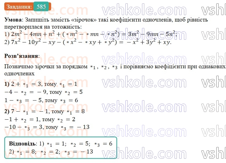 7-algebra-os-ister-2024--rozdil-2-tsili-virazi-13-rozkladannya-mnogochlena-na-mnozhniki-sposobom-vinesennya-spilnogo-mnozhnika-za-duzhki-585-rnd763.jpg