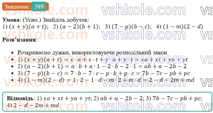 7-algebra-os-ister-2024--rozdil-2-tsili-virazi-14-mnozhennya-mnogochlena-na-mnogochlen-589-rnd6192.jpg