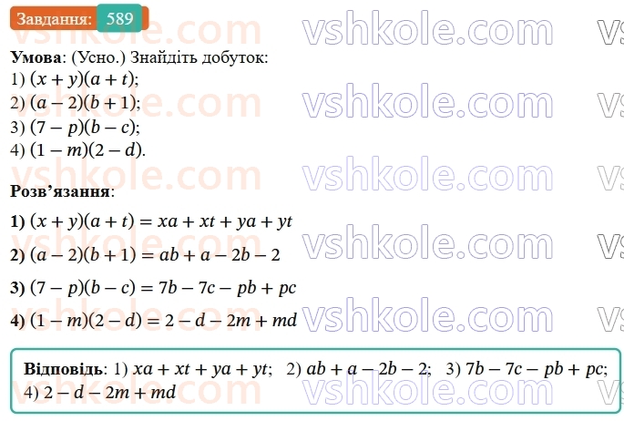 7-algebra-os-ister-2024--rozdil-2-tsili-virazi-14-mnozhennya-mnogochlena-na-mnogochlen-589-rnd8538.jpg