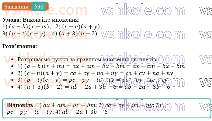 7-algebra-os-ister-2024--rozdil-2-tsili-virazi-14-mnozhennya-mnogochlena-na-mnogochlen-590-rnd1341.jpg