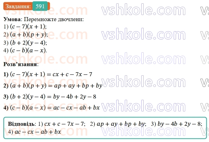 7-algebra-os-ister-2024--rozdil-2-tsili-virazi-14-mnozhennya-mnogochlena-na-mnogochlen-591-rnd3875.jpg