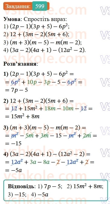 7-algebra-os-ister-2024--rozdil-2-tsili-virazi-14-mnozhennya-mnogochlena-na-mnogochlen-599-rnd1110.jpg