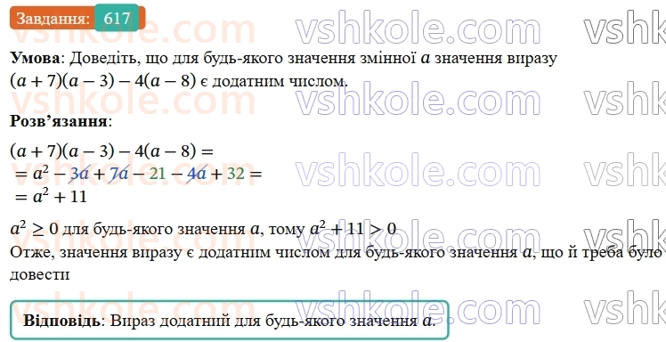 7-algebra-os-ister-2024--rozdil-2-tsili-virazi-14-mnozhennya-mnogochlena-na-mnogochlen-617-rnd3722.jpg