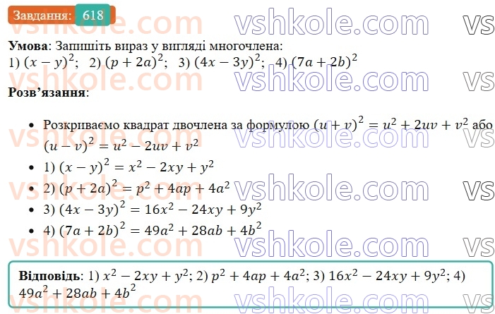 7-algebra-os-ister-2024--rozdil-2-tsili-virazi-14-mnozhennya-mnogochlena-na-mnogochlen-618-rnd8994.jpg
