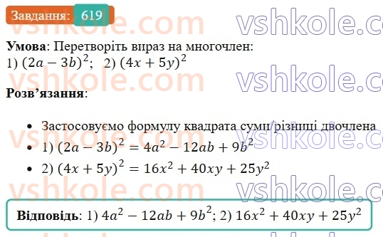 7-algebra-os-ister-2024--rozdil-2-tsili-virazi-14-mnozhennya-mnogochlena-na-mnogochlen-619-rnd8373.jpg