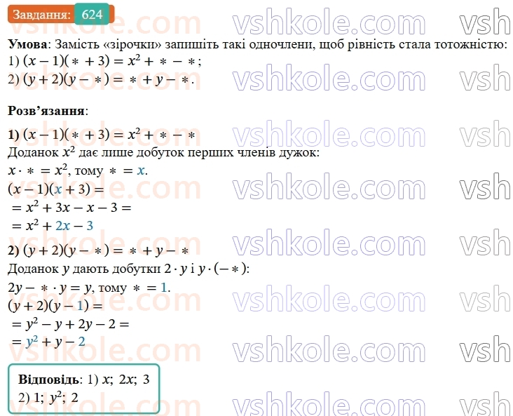 7-algebra-os-ister-2024--rozdil-2-tsili-virazi-14-mnozhennya-mnogochlena-na-mnogochlen-624-rnd5467.jpg