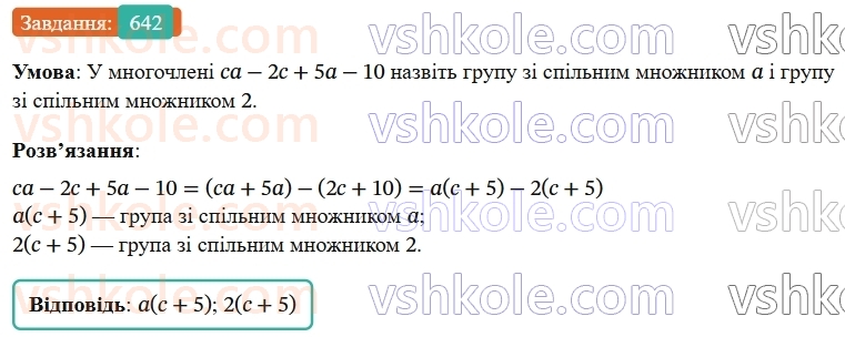 7-algebra-os-ister-2024--rozdil-2-tsili-virazi-15-rozkladannya-mnogochlena-na-mnozhniki-sposobom-grupuvannya-642-rnd5064.jpg