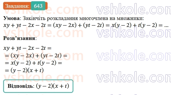 7-algebra-os-ister-2024--rozdil-2-tsili-virazi-15-rozkladannya-mnogochlena-na-mnozhniki-sposobom-grupuvannya-643-rnd273.jpg