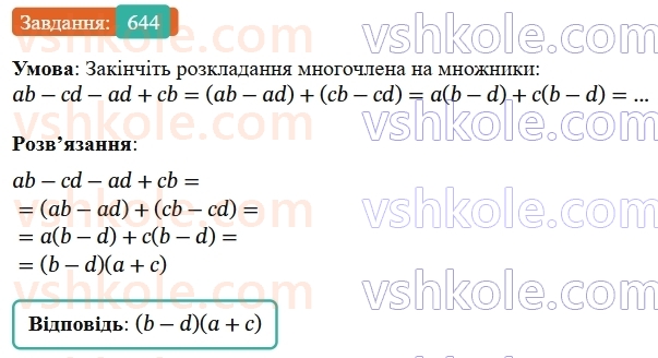 7-algebra-os-ister-2024--rozdil-2-tsili-virazi-15-rozkladannya-mnogochlena-na-mnozhniki-sposobom-grupuvannya-644-rnd6887.jpg