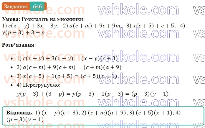 7-algebra-os-ister-2024--rozdil-2-tsili-virazi-15-rozkladannya-mnogochlena-na-mnozhniki-sposobom-grupuvannya-646-rnd7632.jpg