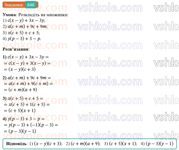 7-algebra-os-ister-2024--rozdil-2-tsili-virazi-15-rozkladannya-mnogochlena-na-mnozhniki-sposobom-grupuvannya-646-rnd7772.jpg