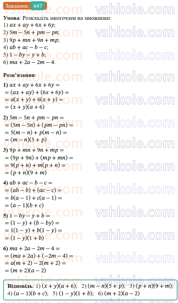 7-algebra-os-ister-2024--rozdil-2-tsili-virazi-15-rozkladannya-mnogochlena-na-mnozhniki-sposobom-grupuvannya-647-rnd7611.jpg