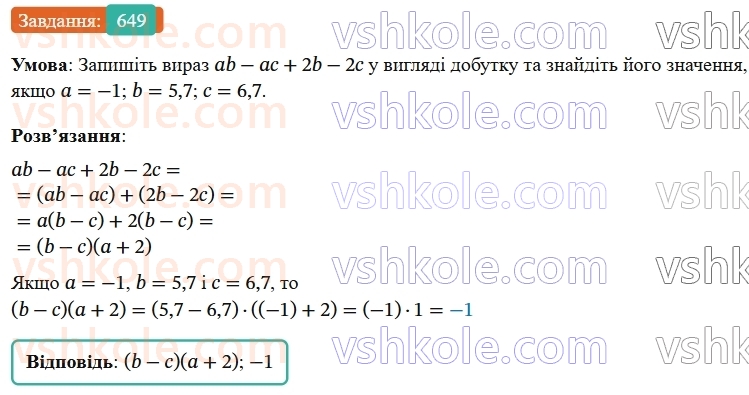 7-algebra-os-ister-2024--rozdil-2-tsili-virazi-15-rozkladannya-mnogochlena-na-mnozhniki-sposobom-grupuvannya-649-rnd5276.jpg