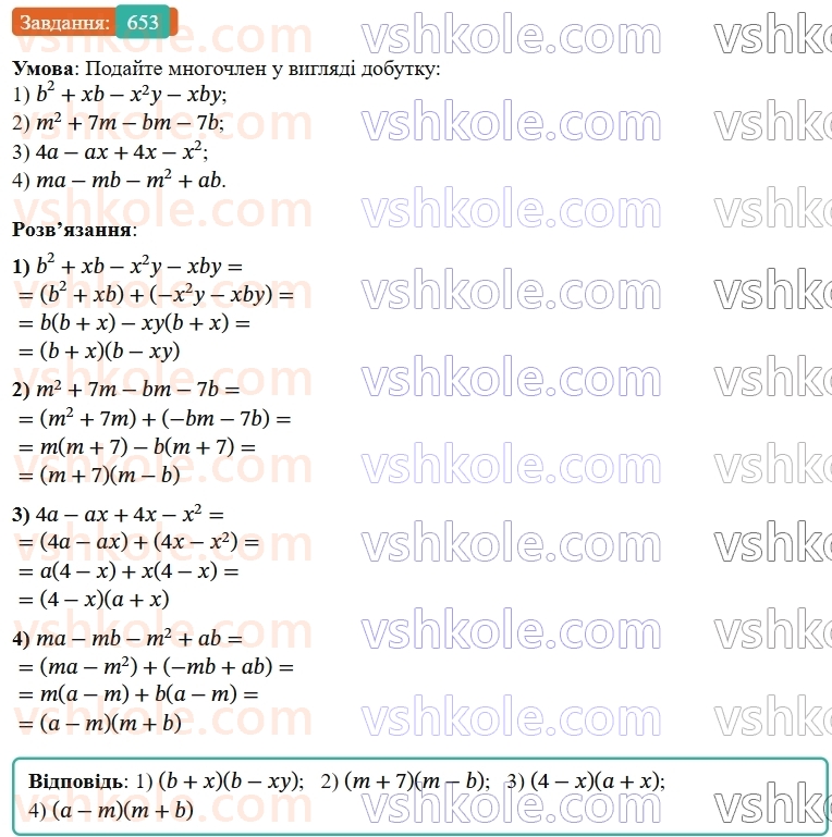 7-algebra-os-ister-2024--rozdil-2-tsili-virazi-15-rozkladannya-mnogochlena-na-mnozhniki-sposobom-grupuvannya-653-rnd1623.jpg