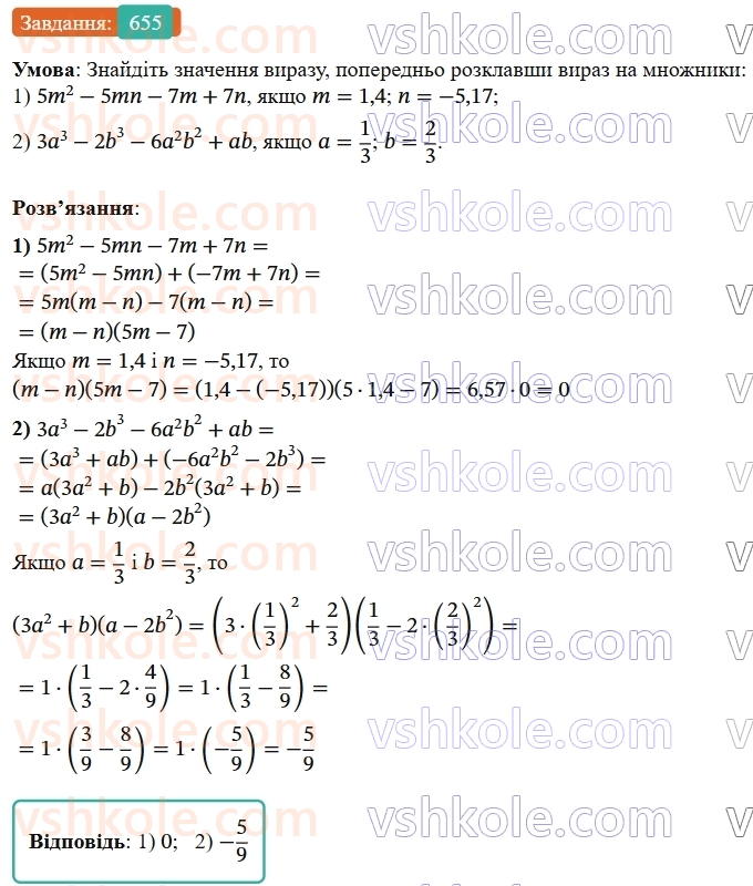 7-algebra-os-ister-2024--rozdil-2-tsili-virazi-15-rozkladannya-mnogochlena-na-mnozhniki-sposobom-grupuvannya-655-rnd8071.jpg