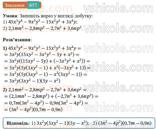 7-algebra-os-ister-2024--rozdil-2-tsili-virazi-15-rozkladannya-mnogochlena-na-mnozhniki-sposobom-grupuvannya-657-rnd4415.jpg