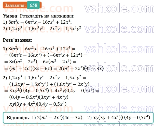 7-algebra-os-ister-2024--rozdil-2-tsili-virazi-15-rozkladannya-mnogochlena-na-mnozhniki-sposobom-grupuvannya-658-rnd1629.jpg