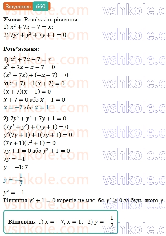 7-algebra-os-ister-2024--rozdil-2-tsili-virazi-15-rozkladannya-mnogochlena-na-mnozhniki-sposobom-grupuvannya-660-rnd5770.jpg
