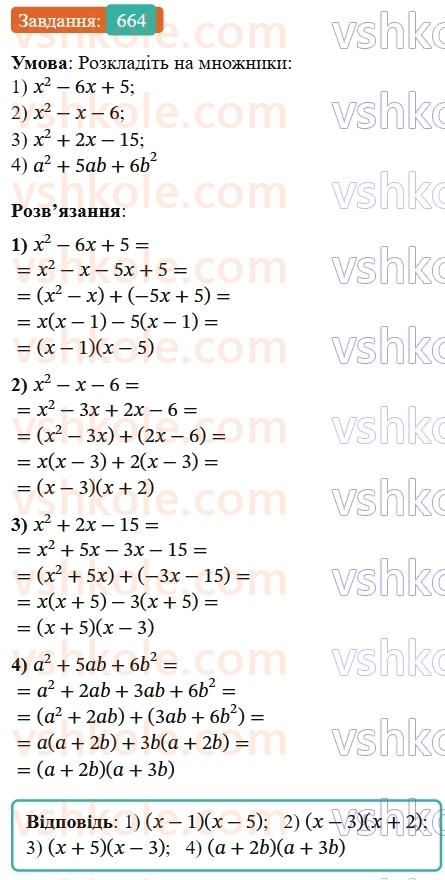 7-algebra-os-ister-2024--rozdil-2-tsili-virazi-15-rozkladannya-mnogochlena-na-mnozhniki-sposobom-grupuvannya-664-rnd8435.jpg