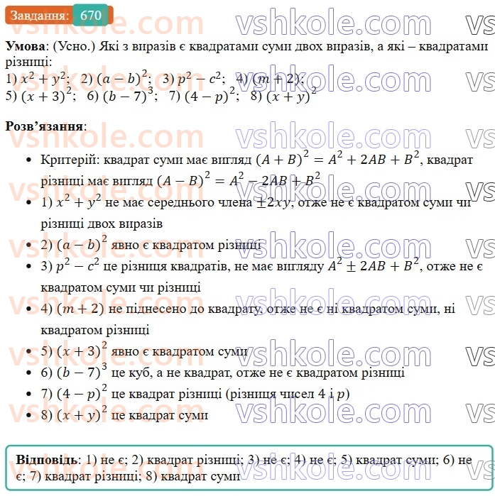 7-algebra-os-ister-2024--rozdil-2-tsili-virazi-16-kvadrat-sumi-i-kvadrat-riznitsi-670-rnd487.jpg