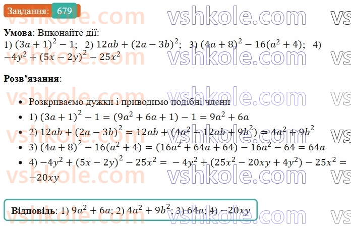 7-algebra-os-ister-2024--rozdil-2-tsili-virazi-16-kvadrat-sumi-i-kvadrat-riznitsi-679-rnd9725.jpg
