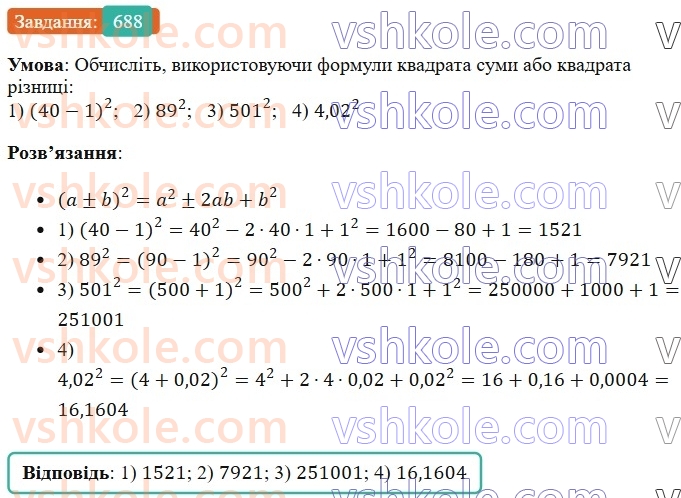 7-algebra-os-ister-2024--rozdil-2-tsili-virazi-16-kvadrat-sumi-i-kvadrat-riznitsi-688-rnd8235.jpg