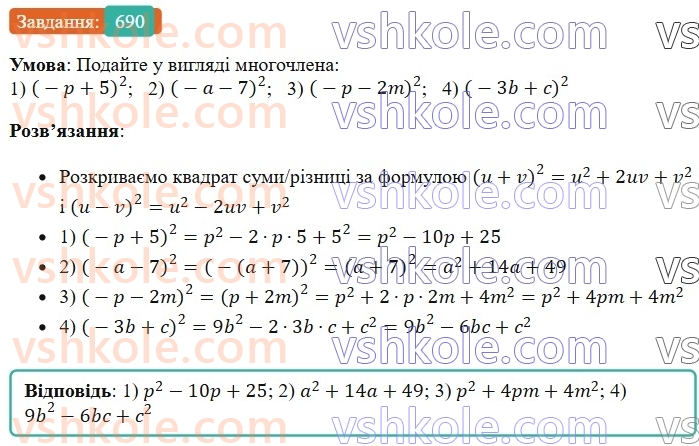 7-algebra-os-ister-2024--rozdil-2-tsili-virazi-16-kvadrat-sumi-i-kvadrat-riznitsi-690-rnd1384.jpg