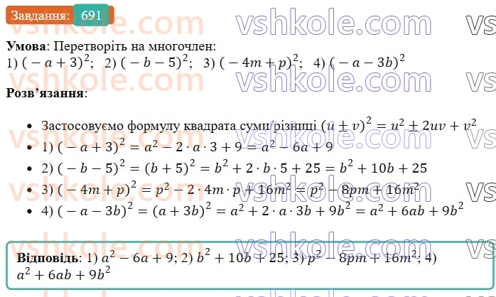 7-algebra-os-ister-2024--rozdil-2-tsili-virazi-16-kvadrat-sumi-i-kvadrat-riznitsi-691-rnd3088.jpg
